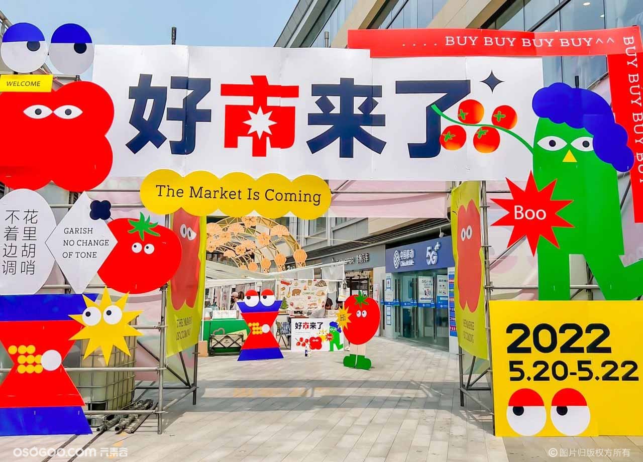 吾悅廣場“好市來了”