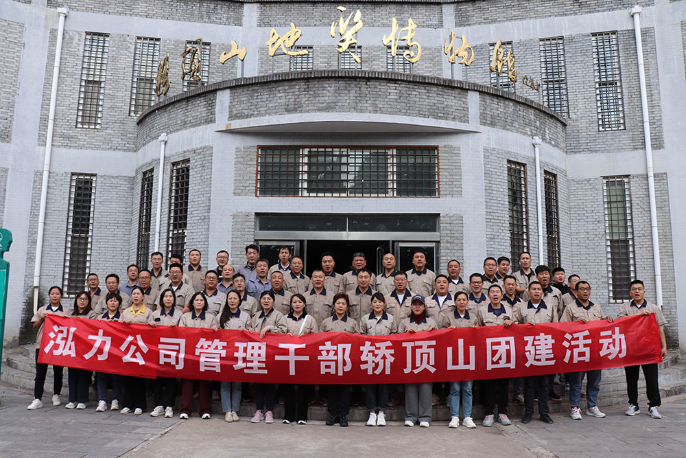 弘力公司管理干部動員大會暨轎頂山團建活動